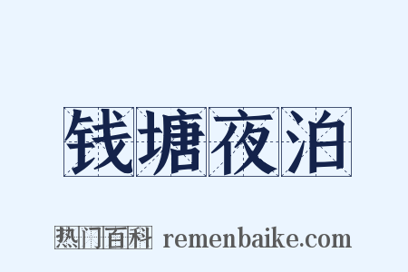 钱塘夜泊是什么意思的图片